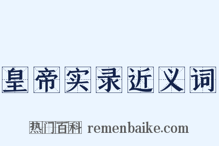 皇帝实录近义词是什么意思的图片